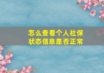 怎么查看个人社保状态信息是否正常