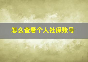 怎么查看个人社保账号