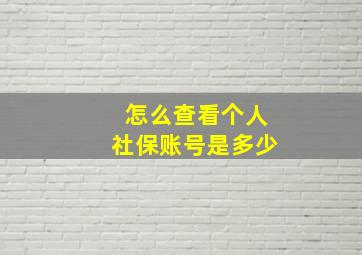 怎么查看个人社保账号是多少