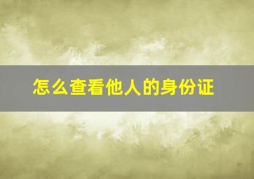 怎么查看他人的身份证