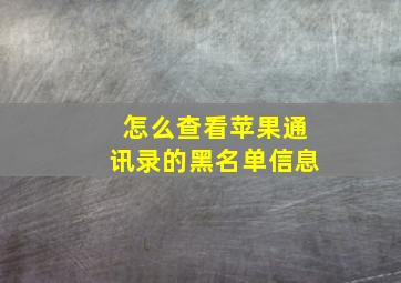 怎么查看苹果通讯录的黑名单信息