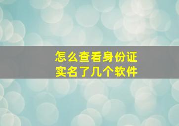 怎么查看身份证实名了几个软件