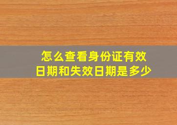 怎么查看身份证有效日期和失效日期是多少