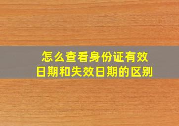 怎么查看身份证有效日期和失效日期的区别