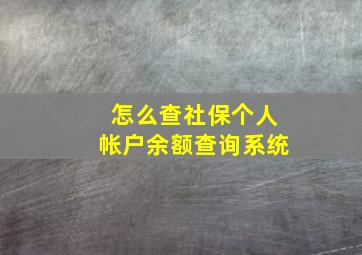 怎么查社保个人帐户余额查询系统