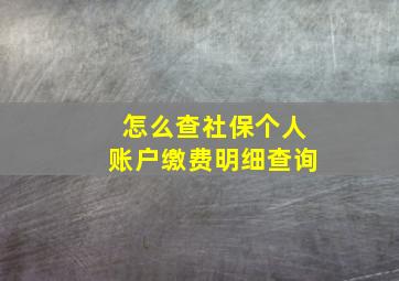 怎么查社保个人账户缴费明细查询