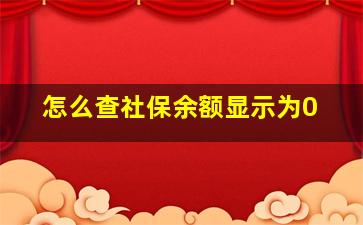 怎么查社保余额显示为0