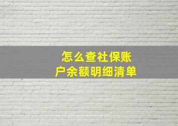 怎么查社保账户余额明细清单