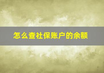 怎么查社保账户的余额