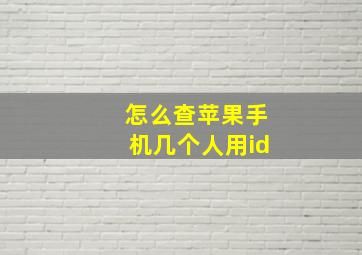 怎么查苹果手机几个人用id