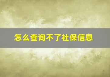 怎么查询不了社保信息