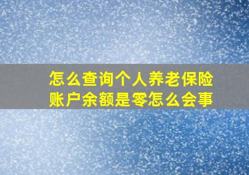 怎么查询个人养老保险账户余额是零怎么会事