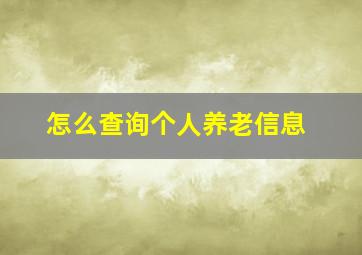 怎么查询个人养老信息