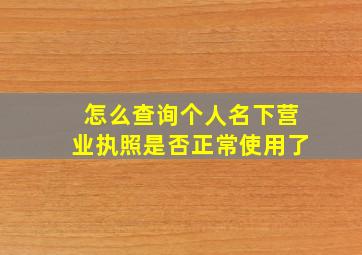 怎么查询个人名下营业执照是否正常使用了