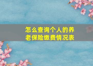 怎么查询个人的养老保险缴费情况表