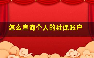 怎么查询个人的社保账户