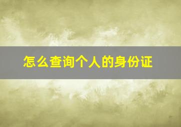 怎么查询个人的身份证