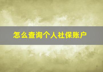 怎么查询个人社保账户