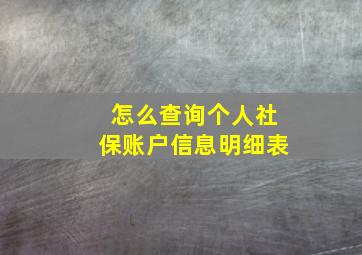 怎么查询个人社保账户信息明细表