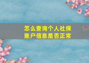 怎么查询个人社保账户信息是否正常