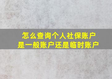 怎么查询个人社保账户是一般账户还是临时账户