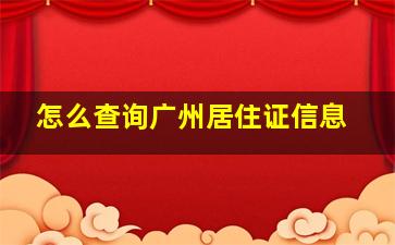 怎么查询广州居住证信息