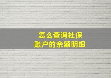 怎么查询社保账户的余额明细