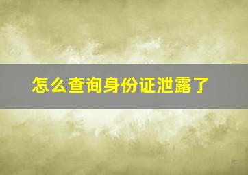 怎么查询身份证泄露了