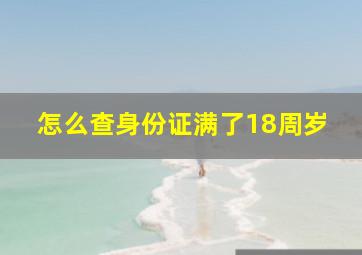 怎么查身份证满了18周岁