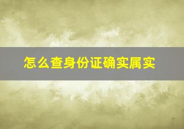 怎么查身份证确实属实