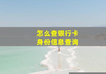 怎么查银行卡身份信息查询