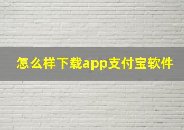 怎么样下载app支付宝软件