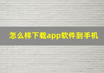 怎么样下载app软件到手机