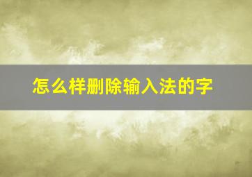 怎么样删除输入法的字