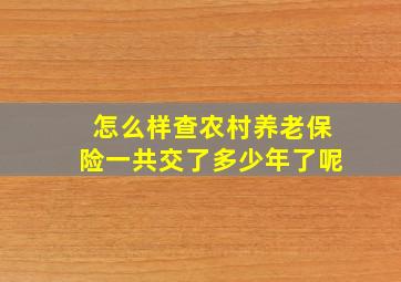 怎么样查农村养老保险一共交了多少年了呢