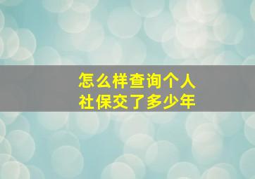 怎么样查询个人社保交了多少年