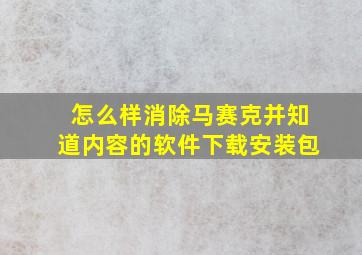 怎么样消除马赛克并知道内容的软件下载安装包