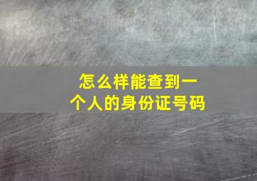 怎么样能查到一个人的身份证号码