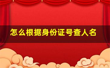 怎么根据身份证号查人名