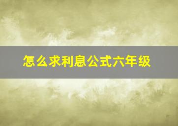 怎么求利息公式六年级