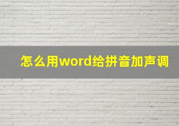 怎么用word给拼音加声调