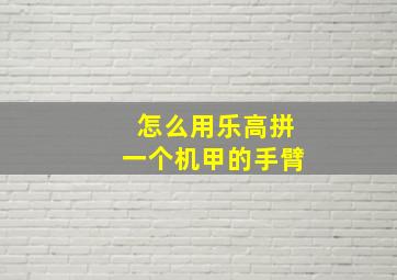 怎么用乐高拼一个机甲的手臂