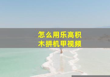 怎么用乐高积木拼机甲视频