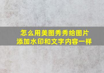 怎么用美图秀秀给图片添加水印和文字内容一样