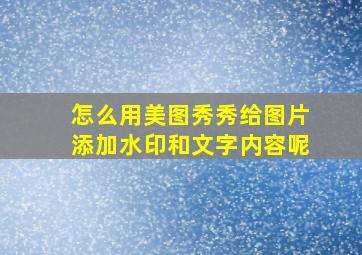 怎么用美图秀秀给图片添加水印和文字内容呢