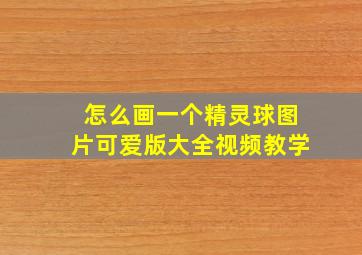 怎么画一个精灵球图片可爱版大全视频教学