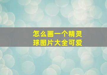 怎么画一个精灵球图片大全可爱