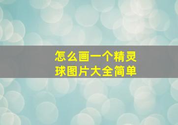 怎么画一个精灵球图片大全简单