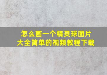 怎么画一个精灵球图片大全简单的视频教程下载