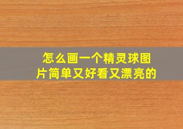 怎么画一个精灵球图片简单又好看又漂亮的